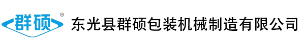 東光縣群碩包裝機械制造有限公司