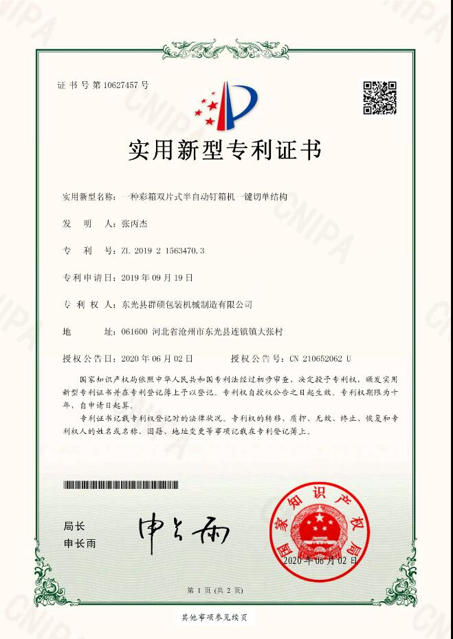 彩箱雙片式半自動釘箱機一鍵切單結(jié)構(gòu)